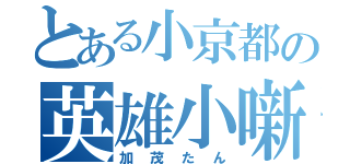 とある小京都の英雄小噺（加茂たん）