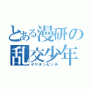 とある漫研の乱交少年（ヤリチンビッチ）