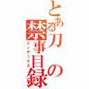 とある刀の禁事目録（インデックス）