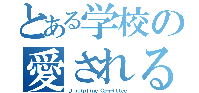 とある学校の愛される生活係（Ｄｉｓｃｉｐｌｉｎｅ Ｃｏｍｍｉｔｔｅｅ）