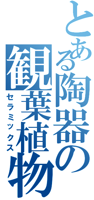 とある陶器の観葉植物（セラミックス）