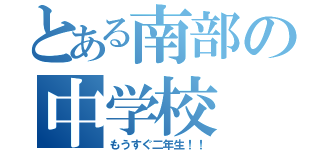 とある南部の中学校（もうすぐ二年生！！）