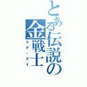 とある伝説の金戦士（マタ・ヌイ）