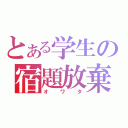 とある学生の宿題放棄（オワタ）