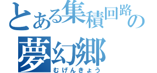 とある集積回路の夢幻郷（むげんきょう）