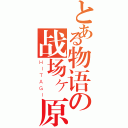 とある物语の战场ヶ原（ＨＩＴＡＧＩ）