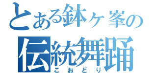 とある鉢ヶ峯の伝統舞踊（こおどり）