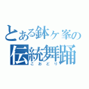 とある鉢ヶ峯の伝統舞踊（こおどり）