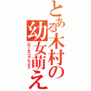 とある木村の幼女萌え（ロリータコンプレックス）