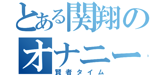 とある関翔のオナニー（賢者タイム）