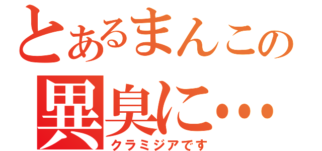 とあるまんこの異臭に…（クラミジアです）