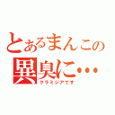 とあるまんこの異臭に…（クラミジアです）