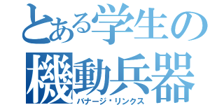 とある学生の機動兵器（バナージ•リンクス）