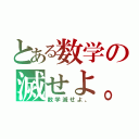 とある数学の滅せよ。（数学滅せよ。）