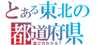 とある東北の都道府県（並び方わかる？）