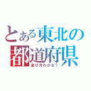 とある東北の都道府県（並び方わかる？）