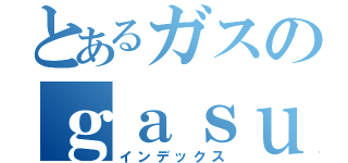 とあるガスのｇａｓｕ（インデックス）