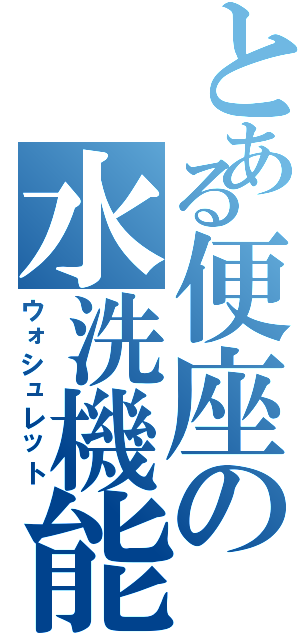 とある便座の水洗機能（ウォシュレット）