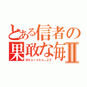 とある信者の果敢な毎日Ⅱ（＠ｋｕｒｏｋｏ＿２５）