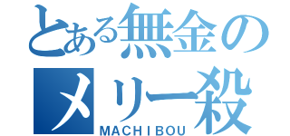 とある無金のメリー殺します（ＭＡＣＨＩＢＯＵ）