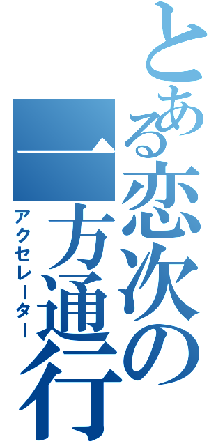 とある恋次の一方通行（アクセレーター）