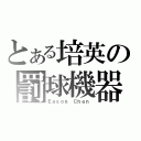 とある培英の罰球機器（Ｅａｓｏｎ Ｃｈｅｎ）