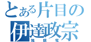 とある片目の伊達政宗（独眼竜）