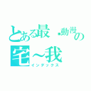 とある最爱動漫の宅～我（インデックス）