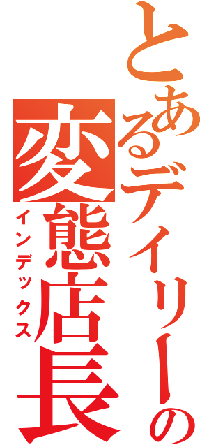 とあるデイリーの変態店長（インデックス）