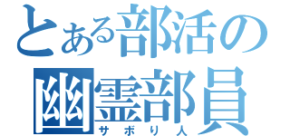 とある部活の幽霊部員（サボり人）