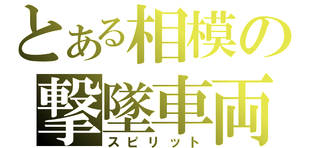 とある相模の撃墜車両（スピリット）