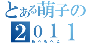 とある萌子の２０１１（もへもへこ）