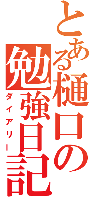 とある樋口の勉強日記（ダイアリー）