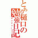 とある樋口の勉強日記（ダイアリー）