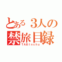 とある３人の禁旅目録（ＴＡＢＩｎｃｈｕ）