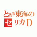 とある東海のセリカＤａｙ（）