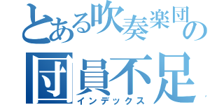 とある吹奏楽団の団員不足（インデックス）