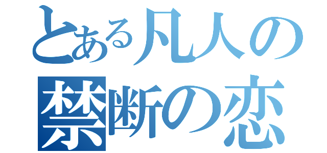 とある凡人の禁断の恋（）