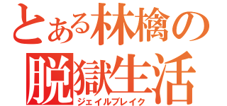 とある林檎の脱獄生活（ジェイルブレイク）