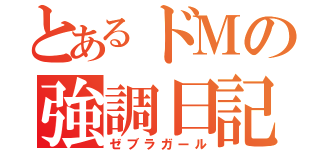 とあるドＭの強調日記（ゼブラガール）