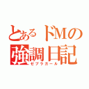 とあるドＭの強調日記（ゼブラガール）