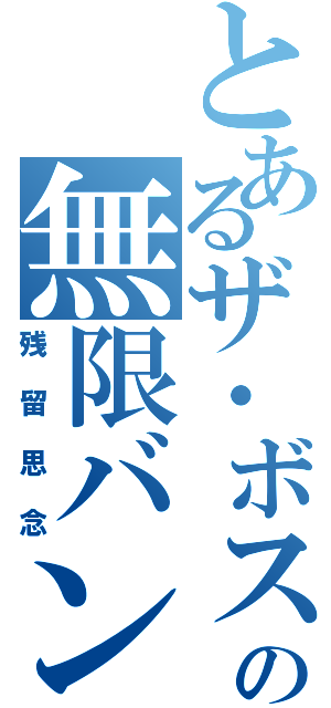 とあるザ・ボスの無限バンダナ（残留思念）