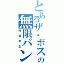 とあるザ・ボスの無限バンダナ（残留思念）