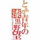 とある青年の漆黒野望（シッコクケイカク）