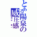 とある陽泉の威圧感（岡村 建一）