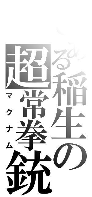 とある稲生の超常拳銃（マグナム）