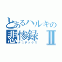 とあるハルキの悲惨録Ⅱ（タニデックス）