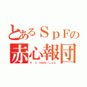 とあるＳｐＦの赤心報団（＃ ３ れぼるーしょん）