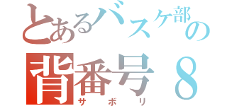 とあるバスケ部の背番号８（サボリ）