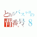 とあるバスケ部の背番号８（サボリ）